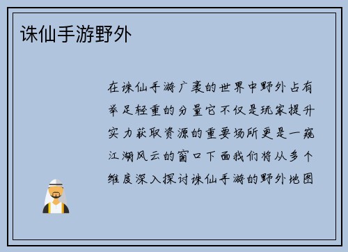 诛仙手游野外