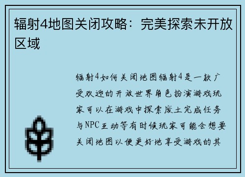 辐射4地图关闭攻略：完美探索未开放区域