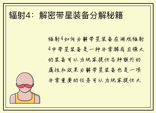 辐射4：解密带星装备分解秘籍