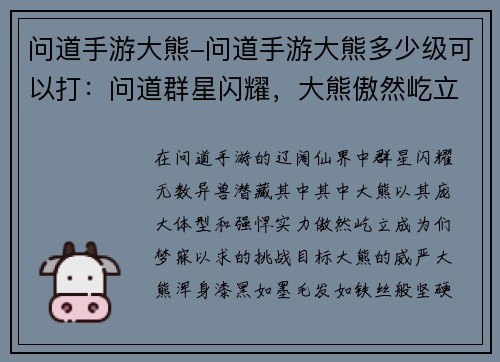 问道手游大熊-问道手游大熊多少级可以打：问道群星闪耀，大熊傲然屹立