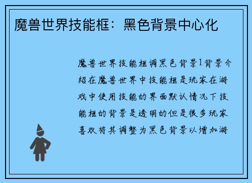 魔兽世界技能框：黑色背景中心化