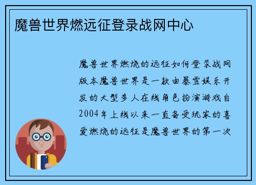 魔兽世界燃远征登录战网中心