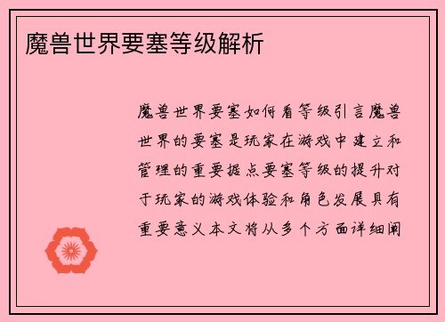 魔兽世界要塞等级解析