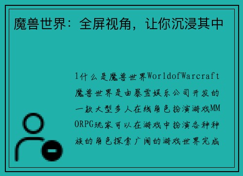 魔兽世界：全屏视角，让你沉浸其中