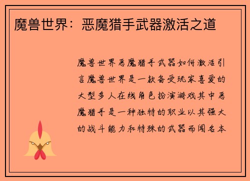 魔兽世界：恶魔猎手武器激活之道