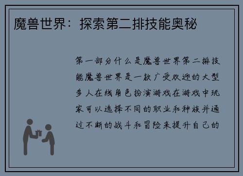 魔兽世界：探索第二排技能奥秘