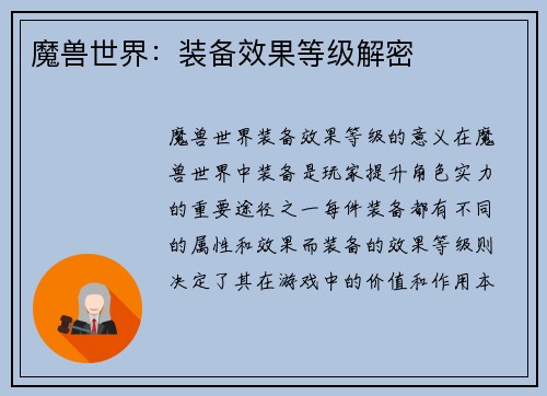 魔兽世界：装备效果等级解密
