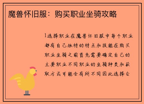 魔兽怀旧服：购买职业坐骑攻略