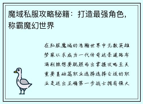 魔域私服攻略秘籍：打造最强角色，称霸魔幻世界