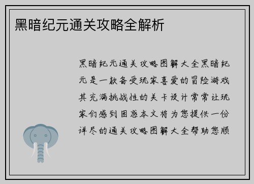 黑暗纪元通关攻略全解析