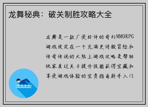 龙舞秘典：破关制胜攻略大全