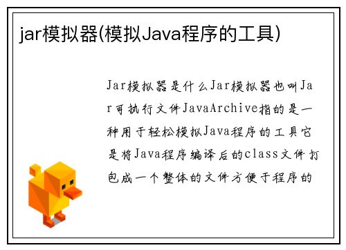 jar模拟器(模拟Java程序的工具)