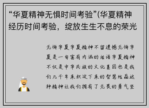 “华夏精神无惧时间考验”(华夏精神经历时间考验，绽放生生不息的荣光)