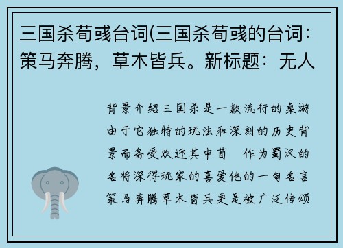 三国杀荀彧台词(三国杀荀彧的台词：策马奔腾，草木皆兵。新标题：无人能挡，草木变敌。)