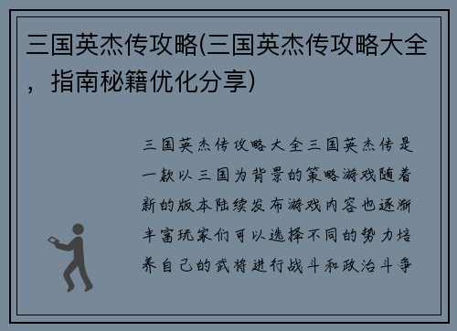 三国英杰传攻略(三国英杰传攻略大全，指南秘籍优化分享)