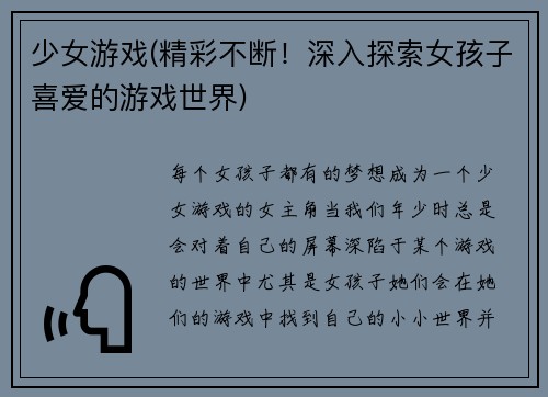 少女游戏(精彩不断！深入探索女孩子喜爱的游戏世界)