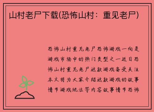 山村老尸下载(恐怖山村：重见老尸)