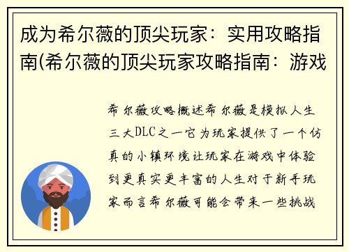 成为希尔薇的顶尖玩家：实用攻略指南(希尔薇的顶尖玩家攻略指南：游戏技巧与心得分享)