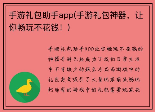 手游礼包助手app(手游礼包神器，让你畅玩不花钱！)