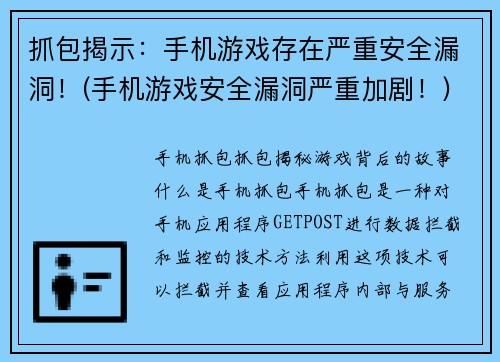 抓包揭示：手机游戏存在严重安全漏洞！(手机游戏安全漏洞严重加剧！)