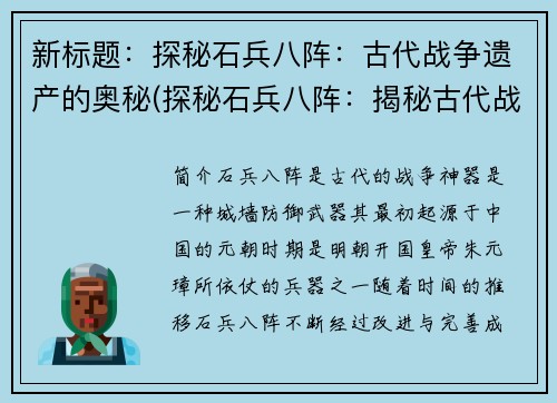 新标题：探秘石兵八阵：古代战争遗产的奥秘(探秘石兵八阵：揭秘古代战争遗产的神秘面纱)