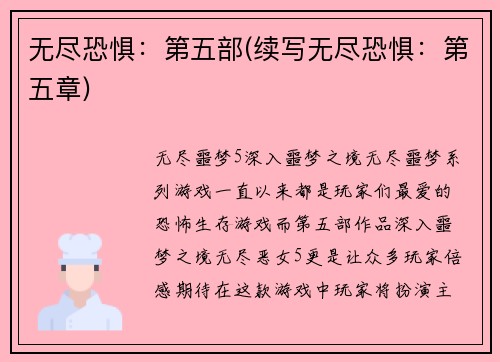无尽恐惧：第五部(续写无尽恐惧：第五章)