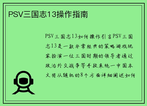PSV三国志13操作指南